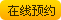 在线预约
