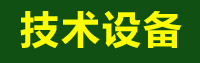¼¼ÊõÉ豸.jpg